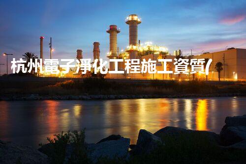 杭州電子凈化工程施工資質(zhì)：揭秘行業(yè)內(nèi)的黑幕，你真的了解這個(gè)行業(yè)嗎？